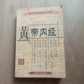 黄帝内经