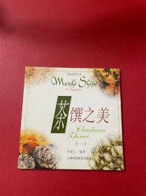 茶馔之美（一）