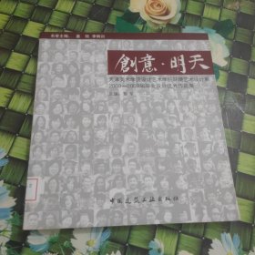 天津美术学院设计艺术学院·环境艺术设计系·2003-2009届毕业设计优秀作品：创意·明天