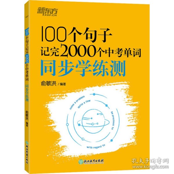 新东方 100个句子记完2000个中考单词 同步学练测