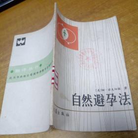 自然避孕法