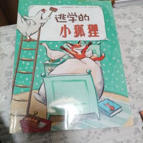 逃学的小狐狸：海豚绘本花园