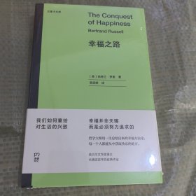 幸福之路（诺奖得主长销近百年的经典作品，哲学大师用一生总结出来的幸福方法论）【浦睿文化出品】