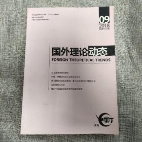 国外理论动态2018年第9期