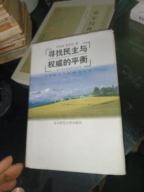 寻找民主与权威的平衡:浙江省村民选举经验研究