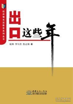 经济增长这些年系列丛书：出口这些年