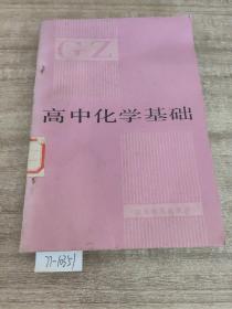 高中化学基础