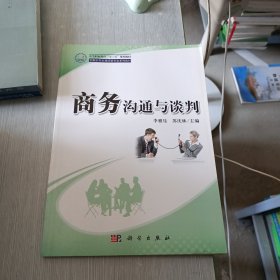 中等职业教育“十二五”规划教材：商务沟通与谈判