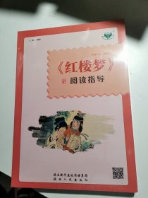 《红楼梦》阅读指导