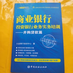 立金银行培训中心银行产品经理资格、客户经理考试丛书：商业银行投资银行业务实务培训