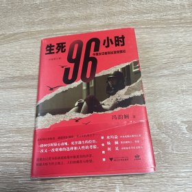 生死96小时：中国女记者利比亚突围记（修订版）