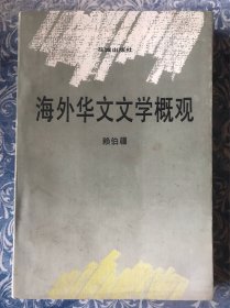 海外华文文学概观 作者赖伯疆签赠本