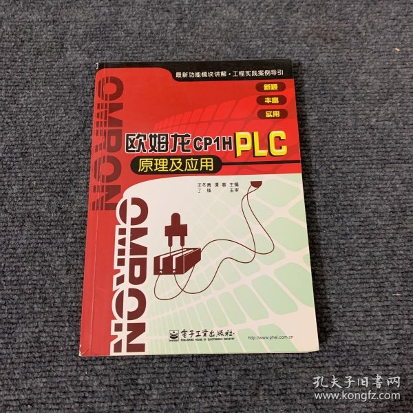 欧姆龙CP1H PLC原理及应用