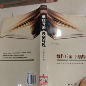 继往开来 再创辉煌.