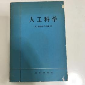 人工科学