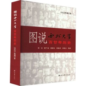 图说西北大学百廿年历史