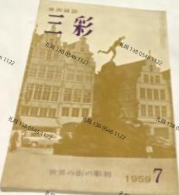 三彩 116号(1959年7月号) 特集:世界の街の雕刻yll001