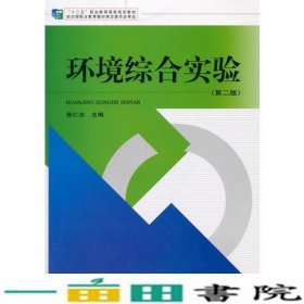 环境综合实验第二版张仁志中国环境出9787511122469