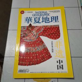 华夏地理 非遗中国专辑 2014年10月号