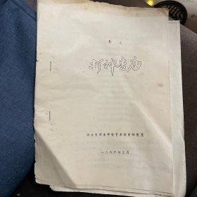 楚剧：打神告庙（油印本）
