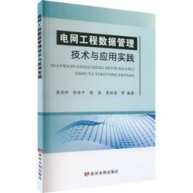 电网工程数据管理技术与应用实践