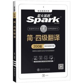 星火英语四级翻译专项训练200篇备考20年9月大学英语4级翻译强化练习四级真题词汇阅读理解听力写作