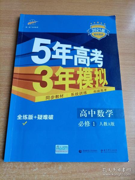 2015高中同步新课标·5年高考3年模拟·高中数学·必修1·RJ-A（人教A版）