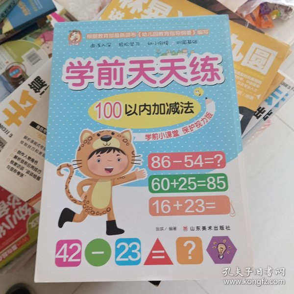 学前天天练. 100以内加减法