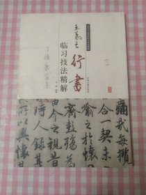 王羲之行书临习技法精解(名人签藏)