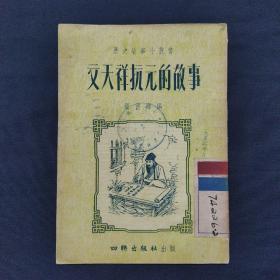 文天祥抗元的故事 1954年出版 印量三千册（二号柜）