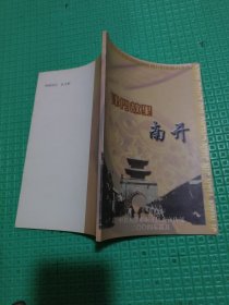 津门故里：南开