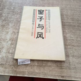 窗子与风