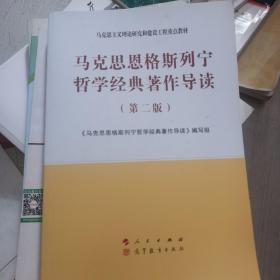 马克思恩格斯列宁哲学经典著作导读（第二版）—马克思主义理论研究和建设工程重点教材