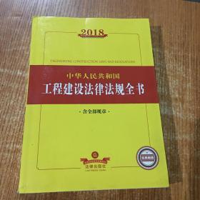 2018中华人民共和国工程建设法律法规全书（含全部规章）