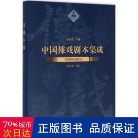 中国傩戏剧本集成：恩施鹤峰傩愿戏