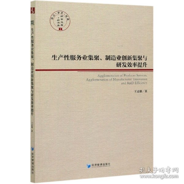 生产性服务业集聚、制造业创新集聚与研发效率提升