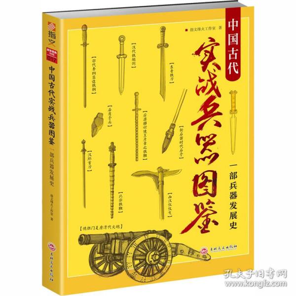 保正版！中国古代实战兵器图鉴 一部兵器发展史9787547253403吉林文史出版社指文烽火工作室