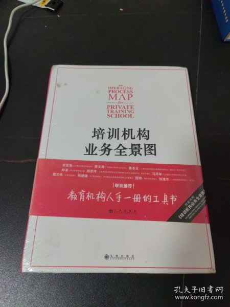 培训机构业务全景图：培训机构人手一册的工具书