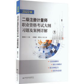 全新正版二级注册计量师职业资格大纲 习题及案例详解 2022版9787502650711