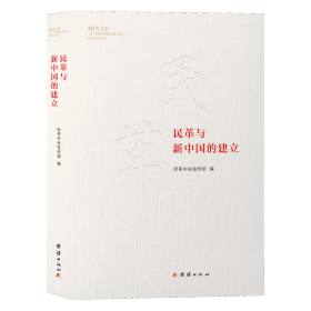 民革与新中国的建立 党史党建读物 民革编 新华正版