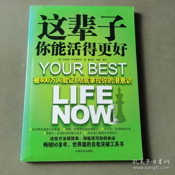 这辈子你能活得更好：被400万人验证、彻底掌控你的潜意识