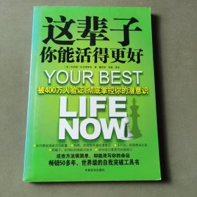 这辈子你能活得更好：被400万人验证、彻底掌控你的潜意识