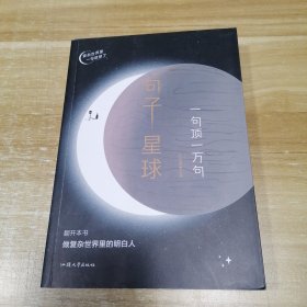 句子星球