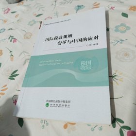 深化税收制度改革与完善地方税体系研究系列：国际税收规则变革与中国的应对