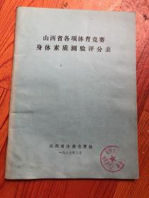 山西省各项体育竟赛身体素质测验评分表