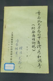 重症肌无力的中医诊疗和调养（附麻痹性斜视，印1500册）作者签赠本