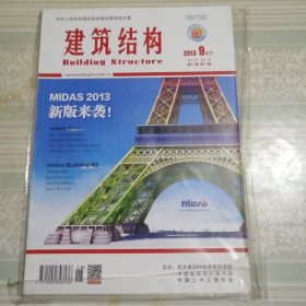 建筑结构2013年9月（下）第18期总第366期