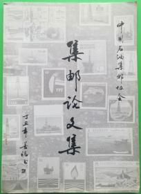 《中國石油集郵論文集》（三）