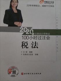 2020注册会计师考试100小时过注会税法