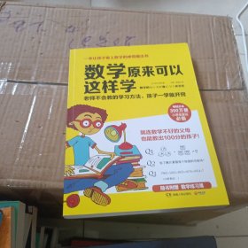 数学原来可以这样学